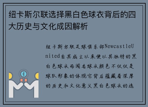 纽卡斯尔联选择黑白色球衣背后的四大历史与文化成因解析