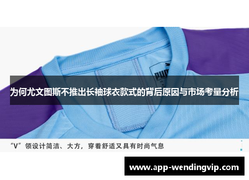 为何尤文图斯不推出长袖球衣款式的背后原因与市场考量分析 为何尤文图斯不推出长袖球衣款式的背后原因与市场考量分析