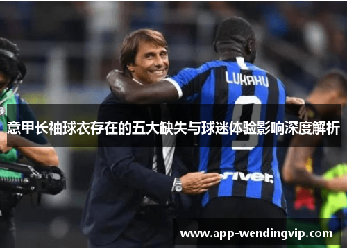 意甲长袖球衣存在的五大缺失与球迷体验影响深度解析