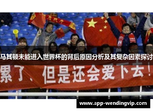 马其顿未能进入世界杯的背后原因分析及其复杂因素探讨
