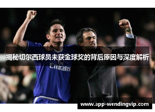 揭秘切尔西球员未获金球奖的背后原因与深度解析