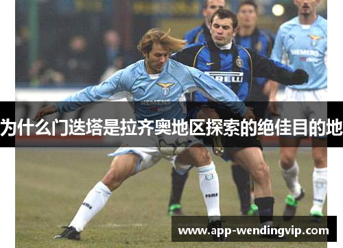 为什么门迭塔是拉齐奥地区探索的绝佳目的地