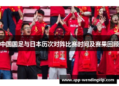 中国国足与日本历次对阵比赛时间及赛果回顾