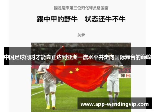 中国足球何时才能真正达到亚洲一流水平并走向国际舞台的巅峰