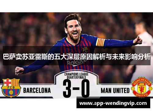 巴萨卖苏亚雷斯的五大深层原因解析与未来影响分析
