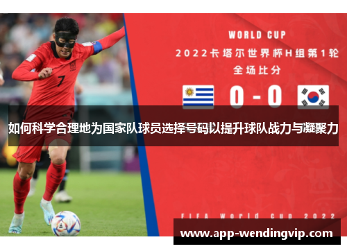 如何科学合理地为国家队球员选择号码以提升球队战力与凝聚力