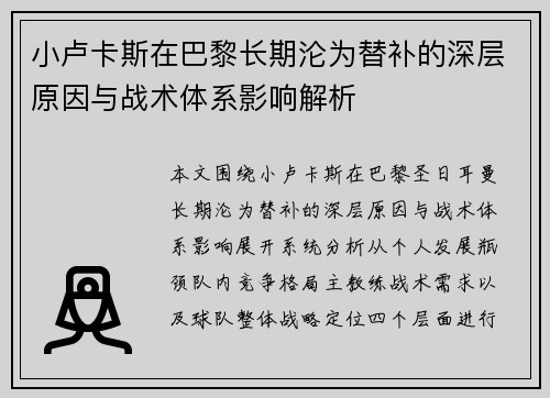 小卢卡斯在巴黎长期沦为替补的深层原因与战术体系影响解析
