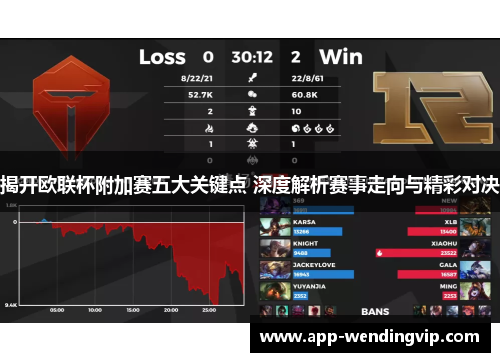 揭开欧联杯附加赛五大关键点 深度解析赛事走向与精彩对决