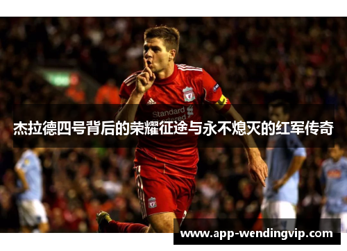 杰拉德四号背后的荣耀征途与永不熄灭的红军传奇