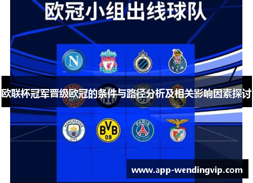 欧联杯冠军晋级欧冠的条件与路径分析及相关影响因素探讨