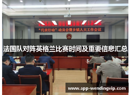 法国队对阵英格兰比赛时间及重要信息汇总 法国队对阵英格兰比赛时间及重要信息汇总