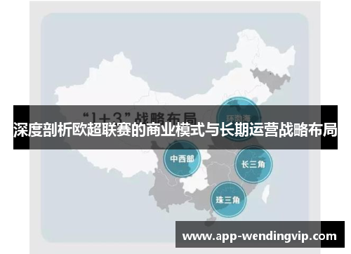 深度剖析欧超联赛的商业模式与长期运营战略布局 深度剖析欧超联赛的商业模式与长期运营战略布局